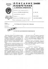 Устройство для шабрения поверхности (патент 244081)