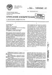 Способ аргонно-дуговой сварки асимметричным током неплавящимся электродом алюминия и его сплавов и устройство для его осуществления (патент 1694360)