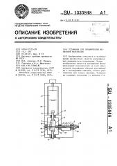Установка для динамических испытаний материалов (патент 1335848)