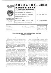 Устройство для контактирования и выгрузки готовых изделий (патент 439039)