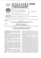 Устройство для зарядки шпуль челноков на многозевных ткацких станках (патент 374397)