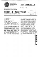 Устройство для передачи информации (патент 1080181)