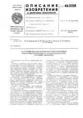 Устройство для установки герметизирующей эластичной прокладки на торец конденсатора с осевыми выводами (патент 463158)