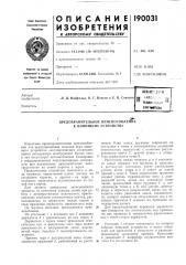 Предохранительное приспособление к пишущему устройству (патент 190031)