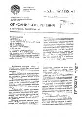 Способ подготовки шариков для обработки дорожек качения колец подшипников в среде абразивной суспензии (патент 1611950)