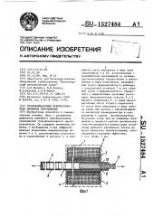Трансформаторный преобразователь линейных перемещений (патент 1527484)
