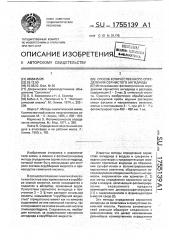 Способ количественного определения сернистого ангидрида (патент 1755139)