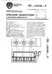 Устройство для получения отливок направленной кристаллизации (патент 1161240)