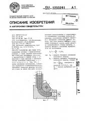 Устройство для гибки труб (патент 1255241)