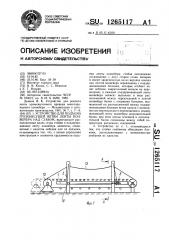 Устройство для подъема грузонесущей ветви ленты конвейера над ставом (патент 1265117)