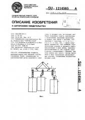 Грузозахватная траверса (патент 1214565)