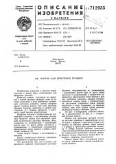 Панель для крепления траншей (патент 712035)