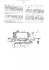 Устройство для волочения проволоки на волочильном стане с электроконтактныл1 (патент 381440)