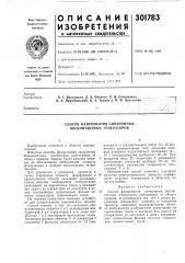 Способ фазирования синхронных бесконтактных генераторов (патент 301783)