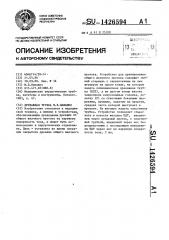 Дренажная трубка м.в.намашко (патент 1426594)