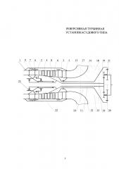Реверсивная турбинная установка судового типа (патент 2628634)