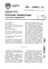 Сварочное устройство машины для контактной сварки (патент 1590271)