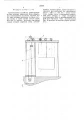 Грузоподъемное устройство (патент 537024)