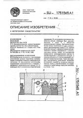 Сальниковое уплотнение (патент 1751565)
