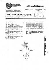 Контактный наконечник к горелкам для электродуговой сварки плавящимся электродом (патент 1007872)