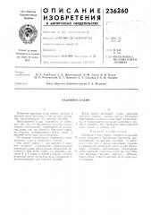 Наливное судно (патент 236260)
