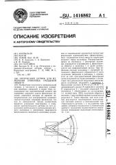 Оптический датчик для измерения линейных смещений объекта (патент 1416862)
