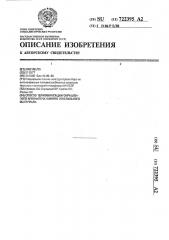 Способ термофиксации окрашенного или напечатанного текстильного материала (патент 722395)