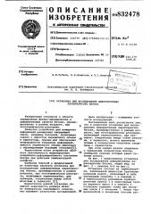 Установка для исследования деформативныххарактеристик бетона (патент 832478)