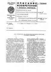 Устройство для калибровки плавнорегулируемых устройств задержки (патент 785840)
