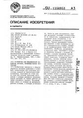 Устройство для механической обработки деталей преимущественно пустотелых (патент 1356953)
