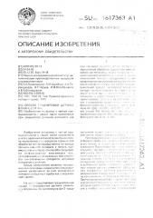 Способ градуировки датчика влажности чая (патент 1617363)