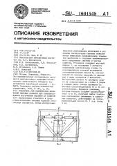Установка для статических испытаний силовых панелей при комбинированном нагружении сжатием со сдвигом (патент 1601548)