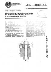 Устройство для контроля усилий в резьбовых соединениях (патент 1346956)