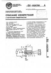 Градуировочное приспособление (патент 1024768)
