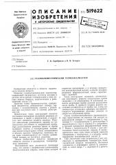 Газоволюметрический термоанализатор (патент 519622)