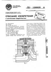 Запорное устройство с подачей среды под клапан (патент 1200059)