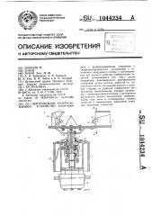 Центробежное разбрасывающее устройство (патент 1044234)