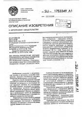 Способ определения несущей способности листовых элементов металлических конструкций (патент 1753349)