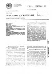 Устройство для фиксации электродного разъема на голове животного (патент 1695901)