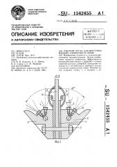 Рабочий орган для внесения жидких удобрений в почву (патент 1542455)