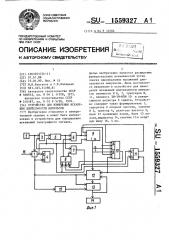 Устройство для измерения искажения длительности импульсов (патент 1559327)