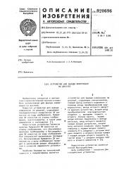 Устройство для вывода информации на дисплей (патент 920696)