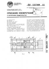 Зажимное устройство (патент 1227409)