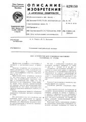 Устройство для отделения листового материала от стопы (патент 629150)