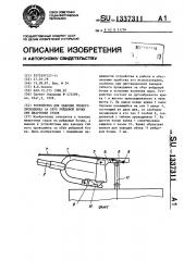 Устройство для заводки гибкого проводника за обух рейдовой бочки при швартовке судов (патент 1337311)