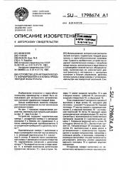 Устройство для автоматического формирования и анализа пробы твердой фазы пульпы (патент 1798674)