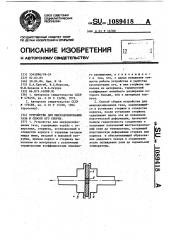 Устройство для микродозирования газа и способ его сборки (патент 1089418)