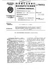 Высоковольтный взрывающийсяпредохранитель (патент 796953)