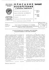 Патент ссср  164660 (патент 164660)