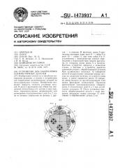 Устройство для закрепления асимметричных деталей (патент 1473937)